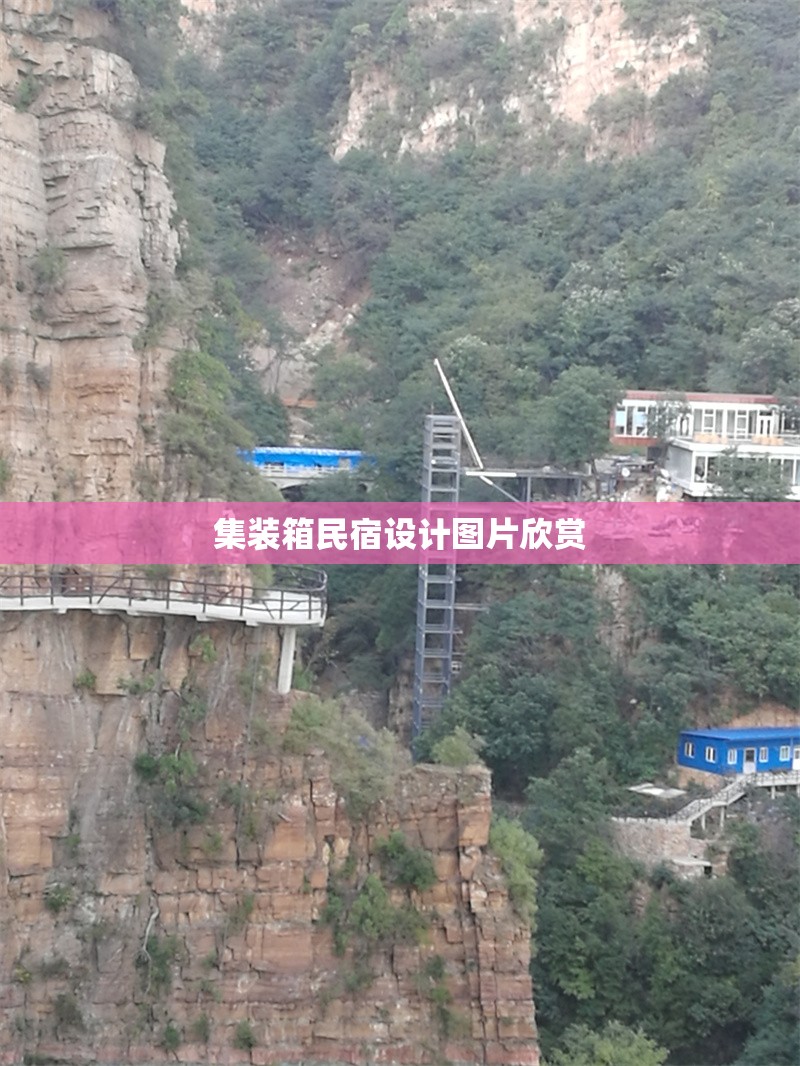 集裝箱民宿設(shè)計(jì)圖片欣賞